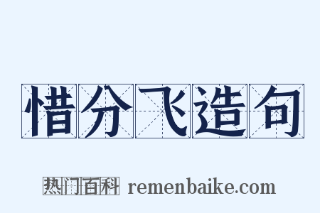 惜分飞造句是什么意思的图片